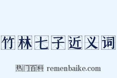 竹林七子近义词是什么意思的图片